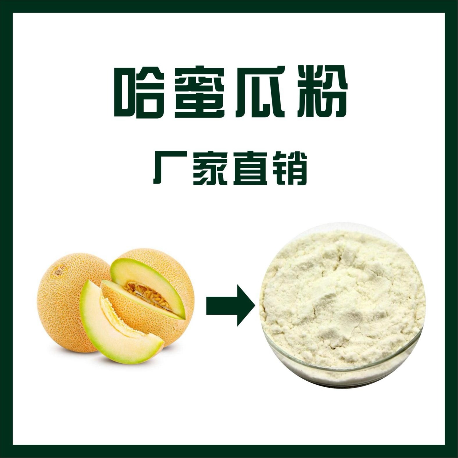 哈蜜瓜粉,Cantaloupe powder