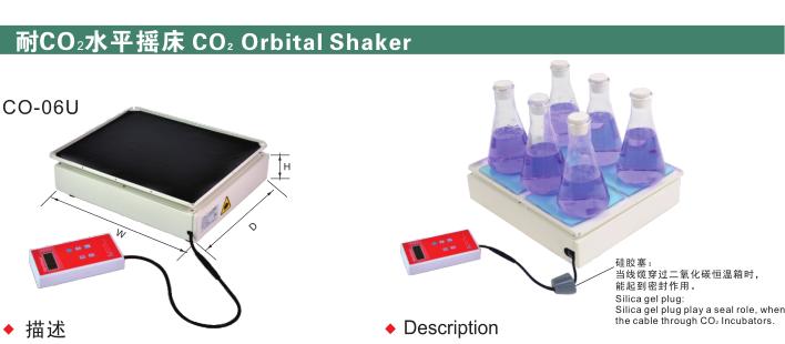 耐CO2摇床,CO-06U