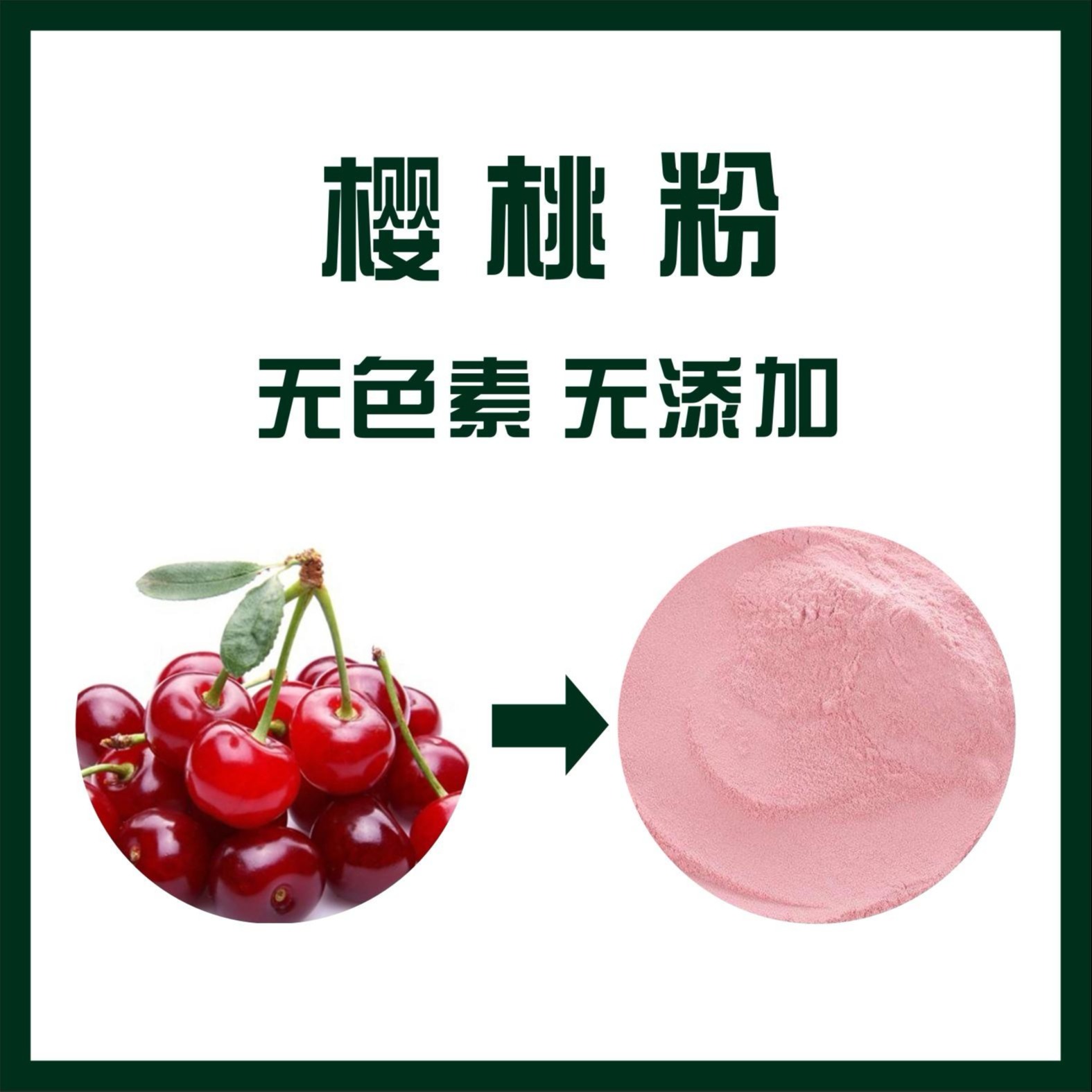 樱桃粉,Cherry powder