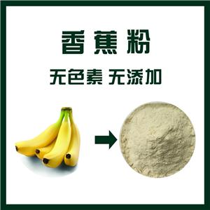 香蕉粉,Banana powder