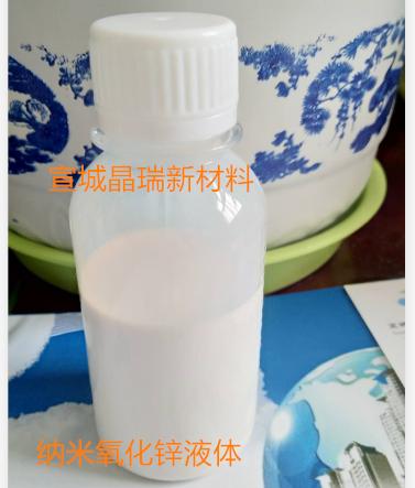 纳米氧化锌水分散液,zinc oxide