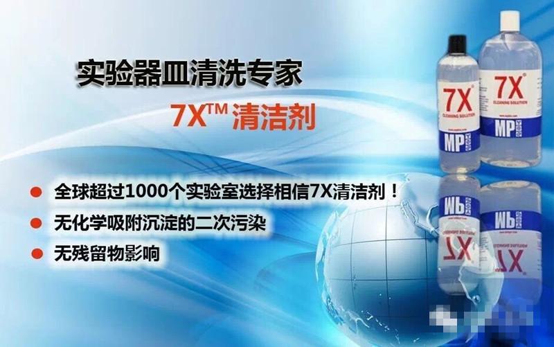 7X清洗液,7X Cleaning Solution Sample