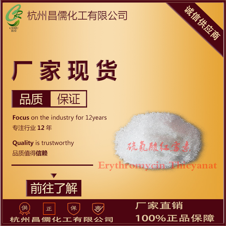 硫氰酸红霉素,Erythromycin Thicyanate
