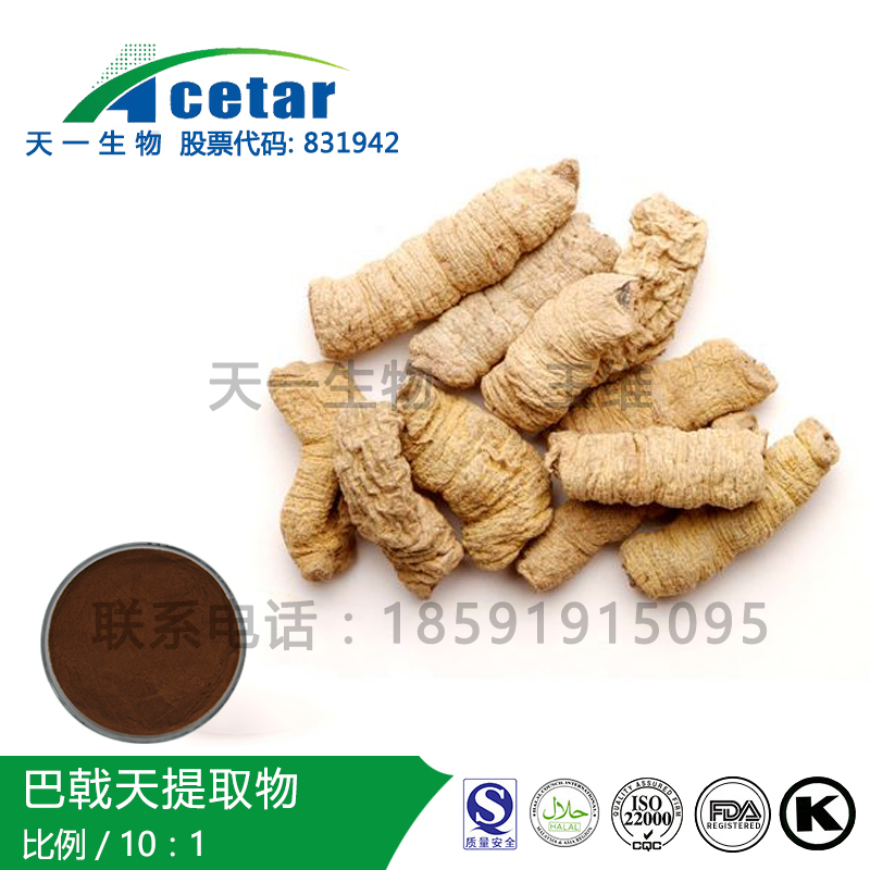 巴戟天提取物,Morinda Root Extract;Bacopin Extract;Morinda officinalis How extract;Morinda officinalis extract