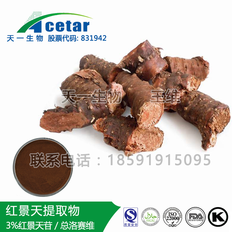 红景天提取物 红景天甙3%,Smilax aristolochiaefolia, ext.;Smilax aristolochiaefolia extract;Rhodiola Rosea;Rhodiola Rosea Extract;Rhodiolaroseal.P.E;Salidrosides;Rhodiola