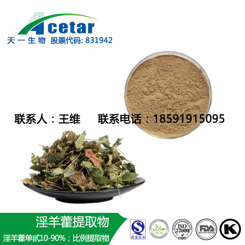 淫羊藿提取物,Epimedium Extract