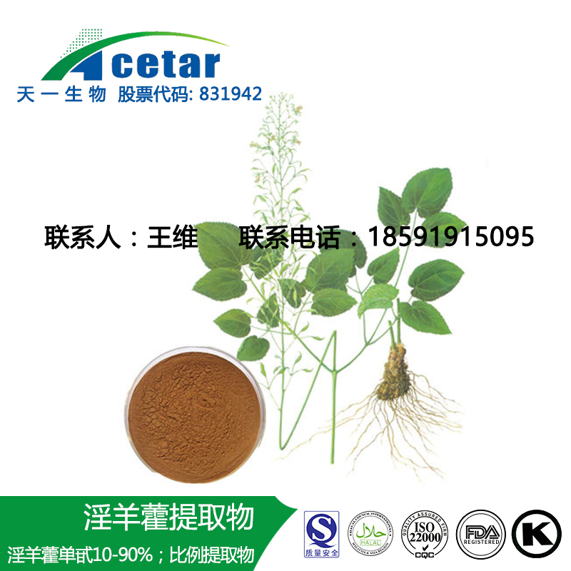 淫羊藿提取物 淫羊藿黃酮,Epimedium Extract epimedium flavanoids