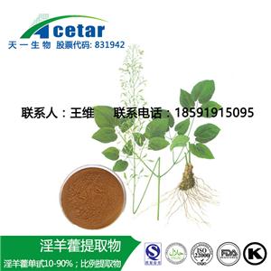 淫羊藿提取物 淫羊藿黃酮,Epimedium Extract epimedium flavanoids