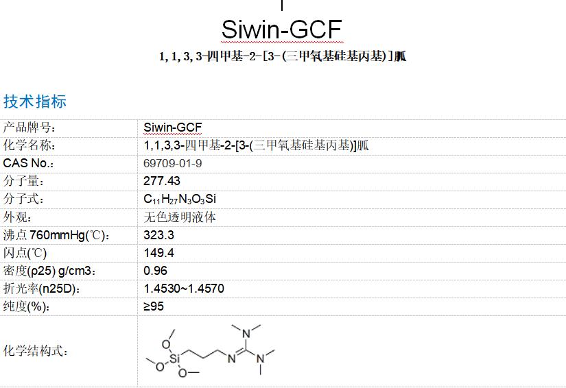 1,1,3,3-四甲基-2-(3-三甲氧基硅烷基丙基)胍,1,1,3,3-Tetramethyl-2-[3-(trimethoxysilyl)propyl]guanidine