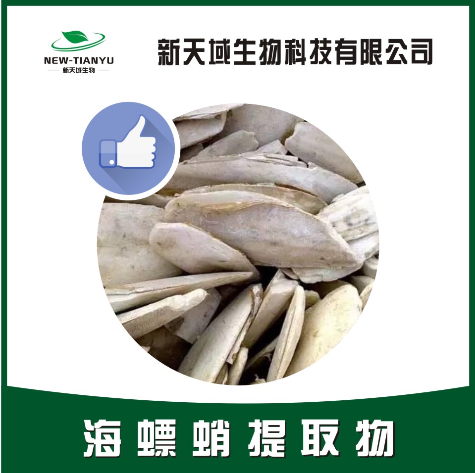 海螵蛸提取物,Sepiae Endoconcha。