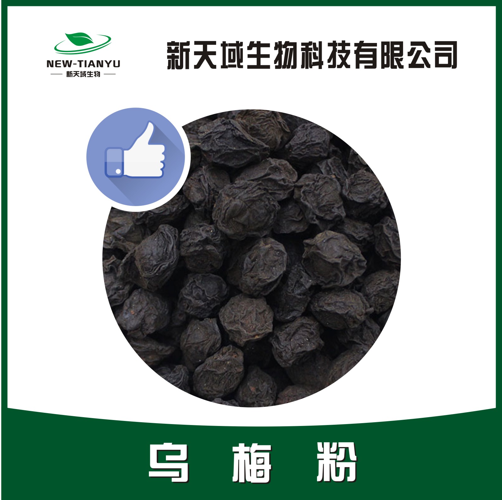 乌梅粉,Black plum powder