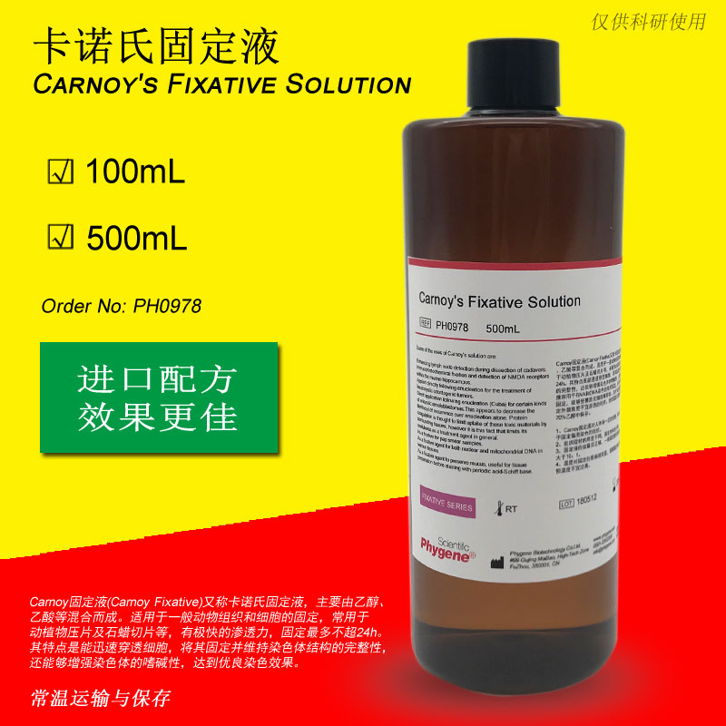 卡诺氏固定液,Carnoy Fixative