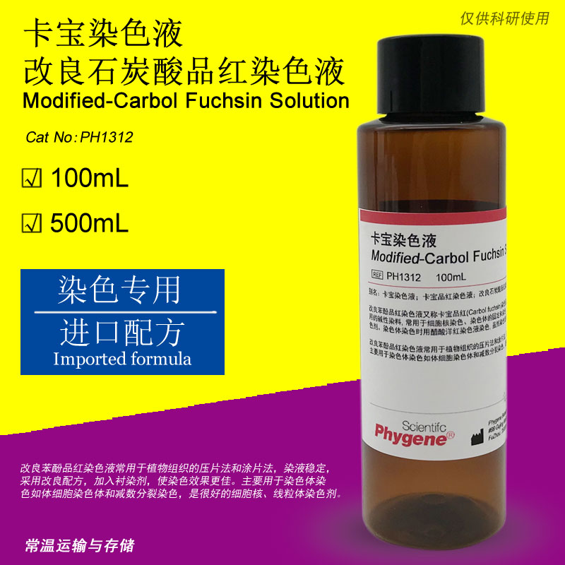 卡寶染色液,Modified-Carbol Fuchsin Solution