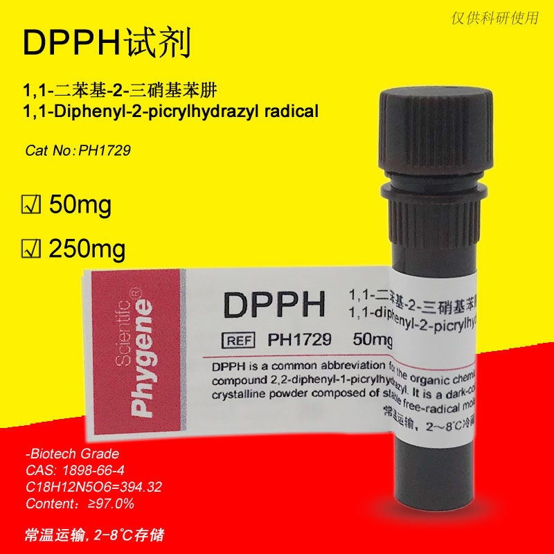 1,1-二苯基-2-三硝基苯肼 DPPH,2,2-Diphenyl-1-picrylhydrazyl