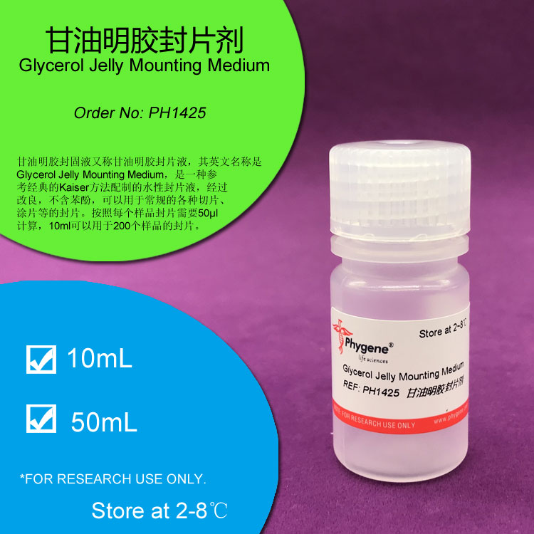 甘油明胶封片剂,Glycerol Jelly Mounting Medium