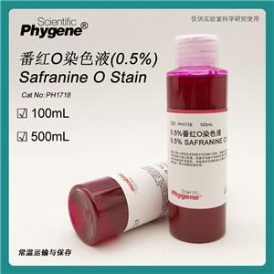 0.5%番红O染色液,Safranine