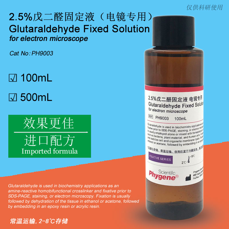 2.5%戊二醛固定液,Glutaraldehyde Fixed Solution