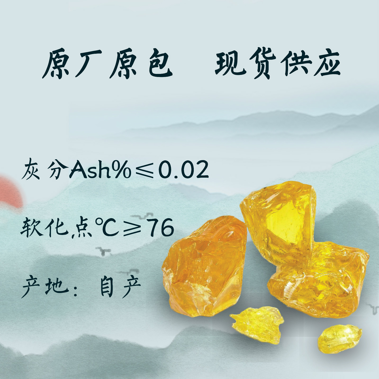 松香,Gum Rosin