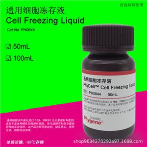 通用细胞冻存液,PhyCell Cell Freezing Liquid