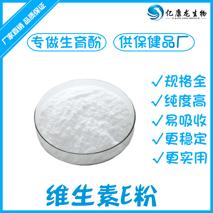 维生素E粉,VITAMIN E POWDE