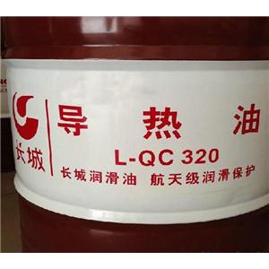 长城L-QC320导热油