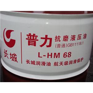 长城L-HM 68抗磨液压油（高压）