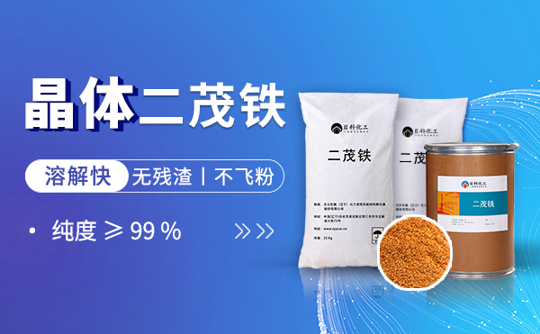 二茂铁/双环戊二烯合铁,Ferrocene