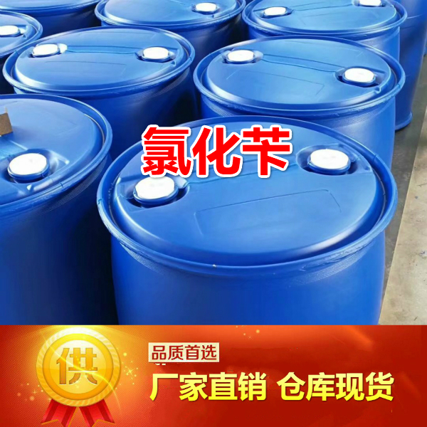 氯化芐99.6%,Benzyl chloride