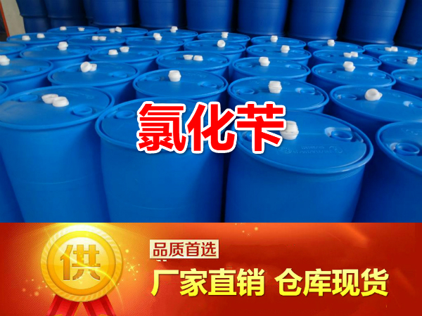 氯化芐99.6%,Benzyl chloride