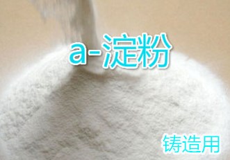 阿尔法淀粉,Alpha starch