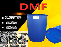 二甲基甲酰胺DMF,DMF