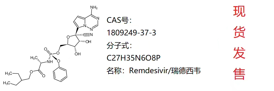 瑞德西韦,Remdesivir