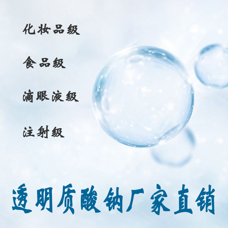 注射级透明质酸钠,Sodium hyaluronate