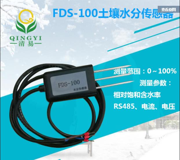 FDS-100 土壤水分傳感器