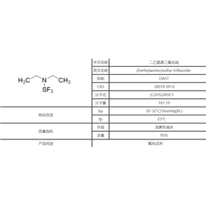 二乙胺基三氟化硫/DAST,DAST