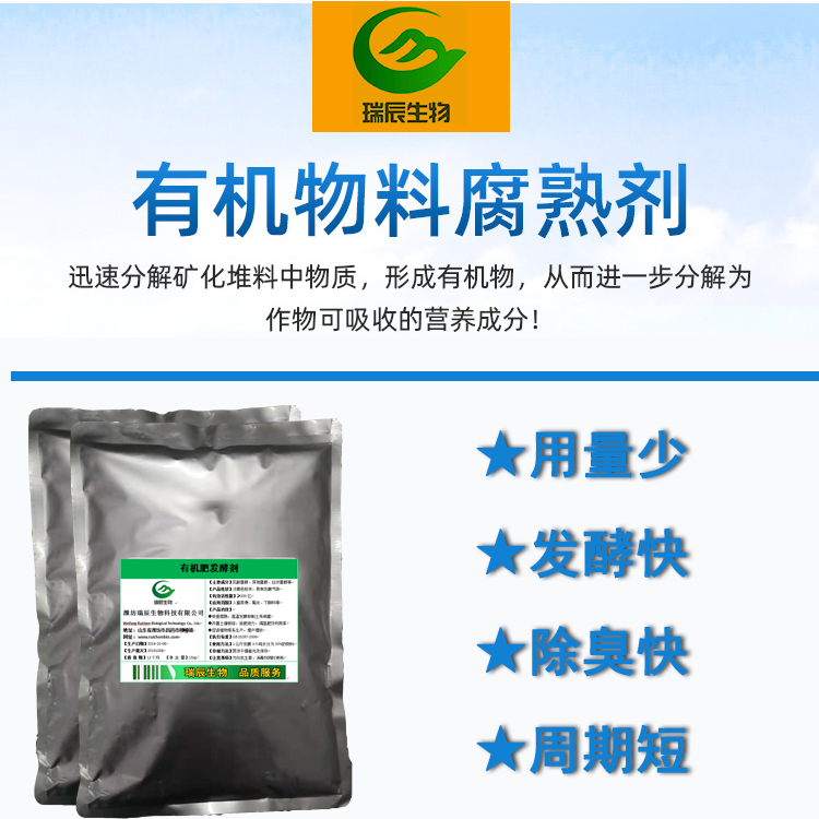 有机物料腐熟剂,Organic materials preservative