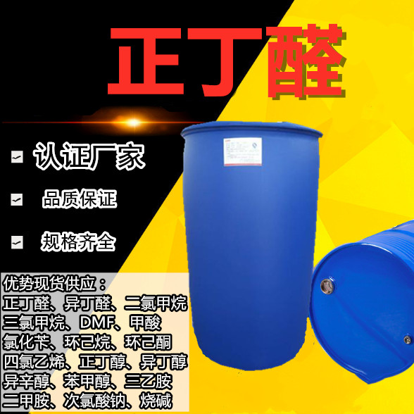 正丁醛1,Butyraldehyde