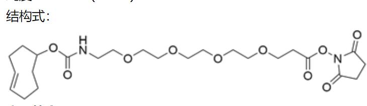 反式环辛烯-四聚乙二醇-活性脂,TCO-PEG4-NHS Ester,TCO-PEG4-NHS Ester,Trans-Cyclooctene-PEG4-NHS ester