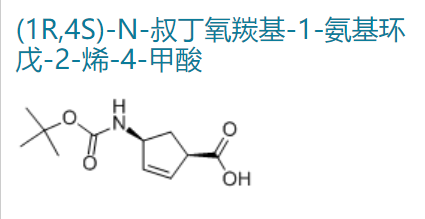 (1R,4S)-N-叔丁氧羰基-1-氨基环戊-2-烯-4-甲酸,(1R,4S)-N-tert-Butoxycarbonyl-1-aminocyclopent-2-ene-4-carboxylic acid