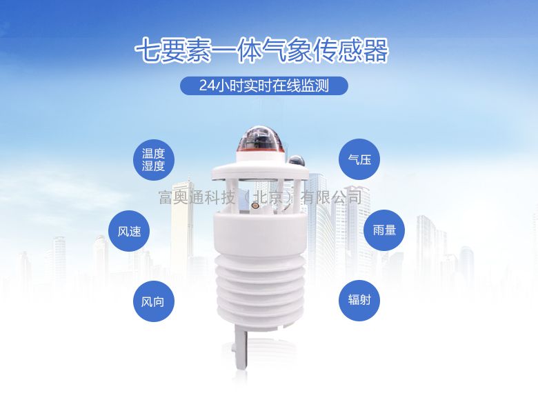 七要素一体式气象传感器,weather sensors