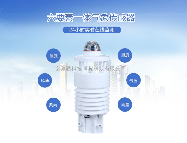 气象六要素传感器,weather sensors six