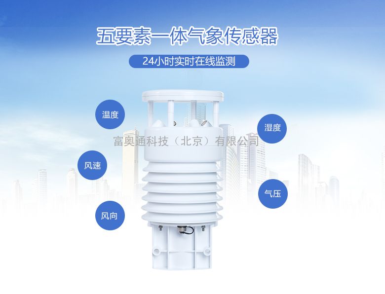 五要素气象传感器,weather sensors