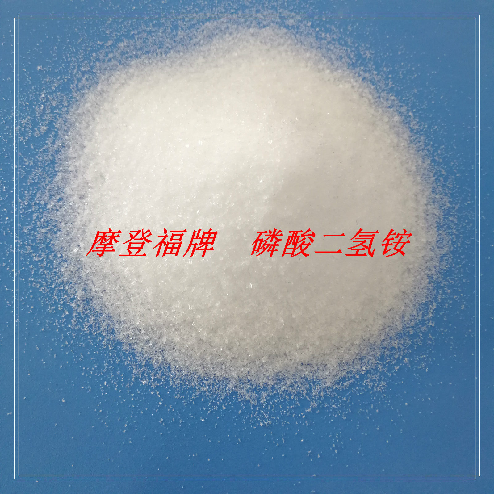 磷酸二氫銨MAP,Monoammonium Phosphat