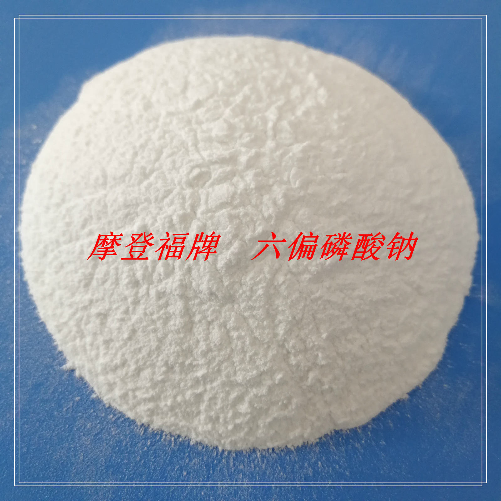 六偏磷酸鈉,Sodium hexametaphosphate