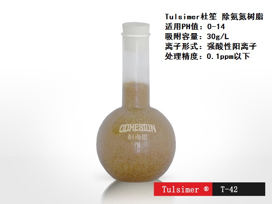 除冷凝水氨氮树脂,Tulsimer