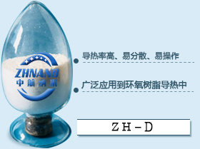 高導(dǎo)熱環(huán)氧樹脂填料系列(ZH-D),(ZH-D)