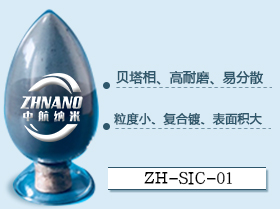 納米碳化硅粉,ZH-SiC-01