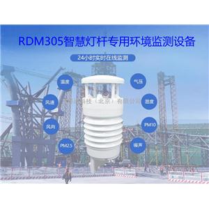 RDM305智慧灯杆气象环境监测传感器配置,weather sensors
