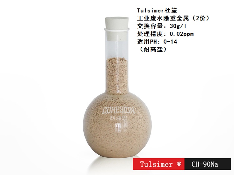 富锂液除镍树脂,Tulsimer