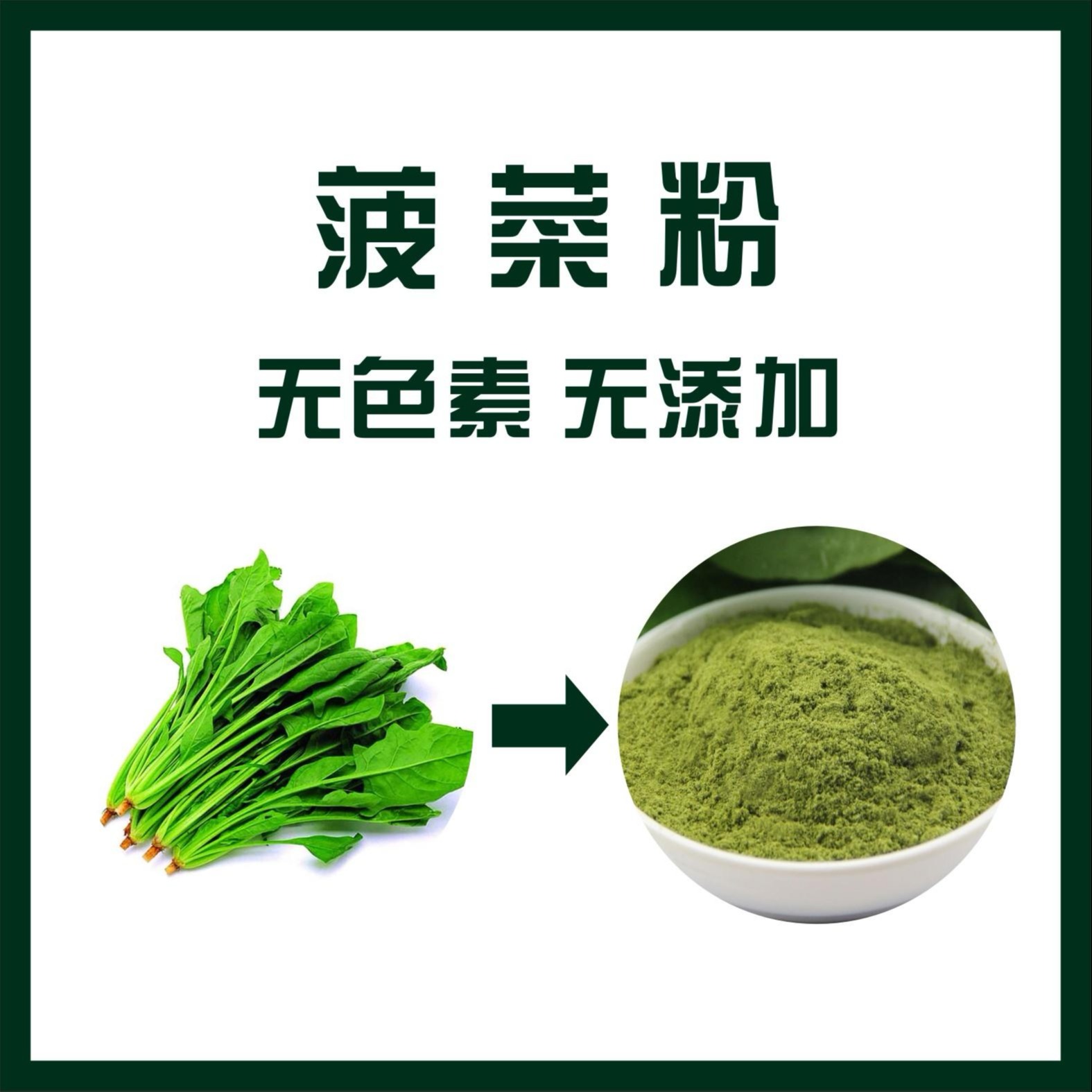 菠菜粉,Spinach powder